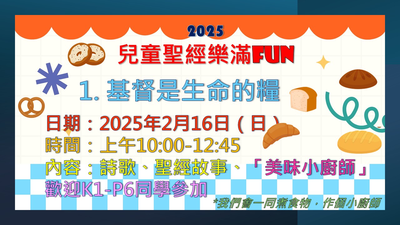 兒童聖經樂滿FUN 2025